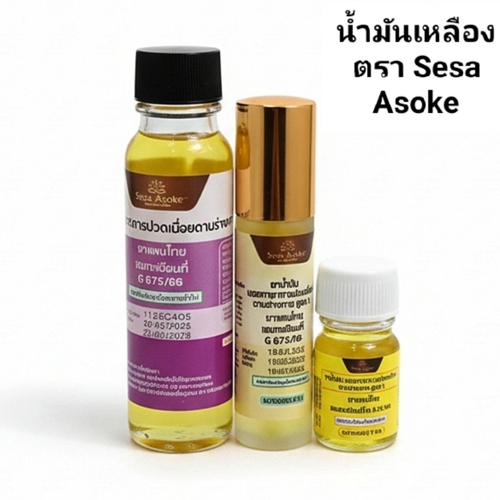 น้ำมันเหลือง ตรา Sesa Asoke มี 3 แบบ