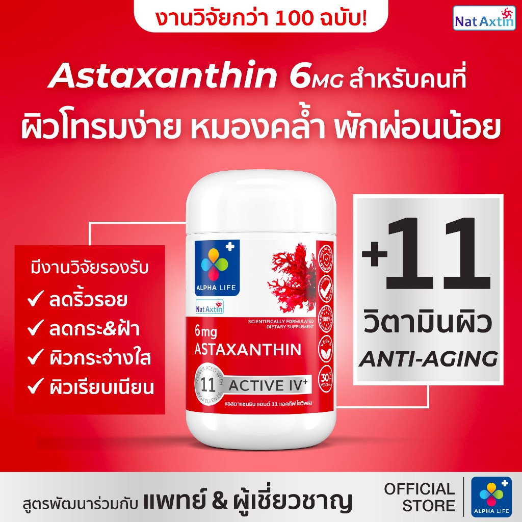 [โปรลูกค้าใหม่] ALPHA LIFE แอสตาแซนธิน สูตรฟื้นฟู Astaxanthin 6mg +11 สารสำคัญ ดูแลผิวโทรม หมองคล้ำ