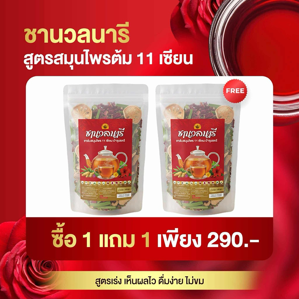 ชานวลนารี สมุนไพรต้ม สูตรบำรุงสตรี ปรับฮอร์โมน มดลูกต่ำ