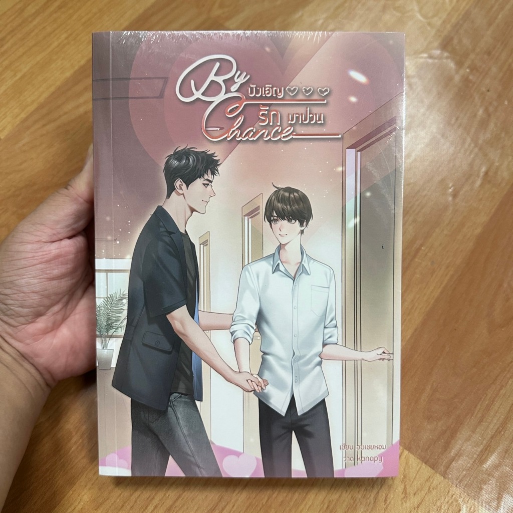 By chance บังเอิญรักมาป่วน ผู้เขียน: อบเชยหอม  [นิยายวาย มือ1]