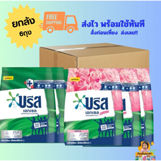 [ยกลัง6ถุง]บรีสเอกเซลผงซักผ้า 1,300g. มี2สี
