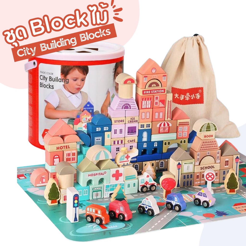 ของเล่นไม้ ชุดเซตบล็อค ตัวต่อ สร้างเมือง บล็อคเมือง สำหรับเด็ก