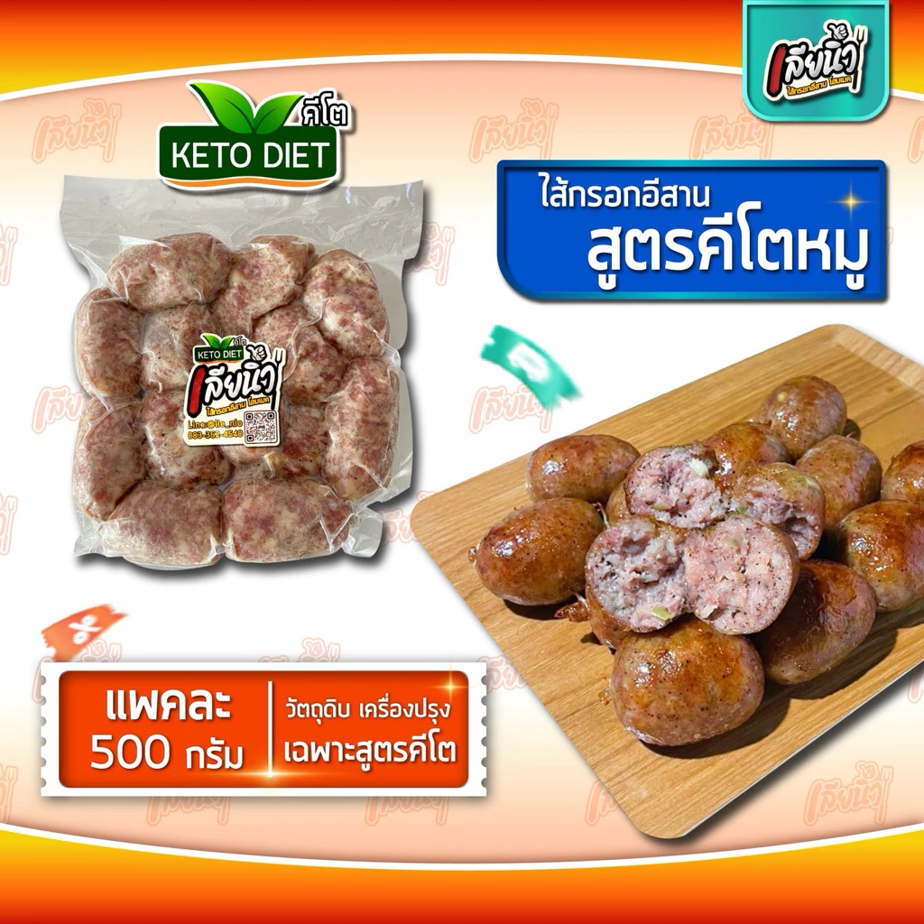 ไส้กรอกหมูล้วนคีโต 500 กรัม ไม่ใส่แป้ง ไม่ใส่ข้าว ไม่ใส่ผงชูรส ไม่ใส่น้ำตาล