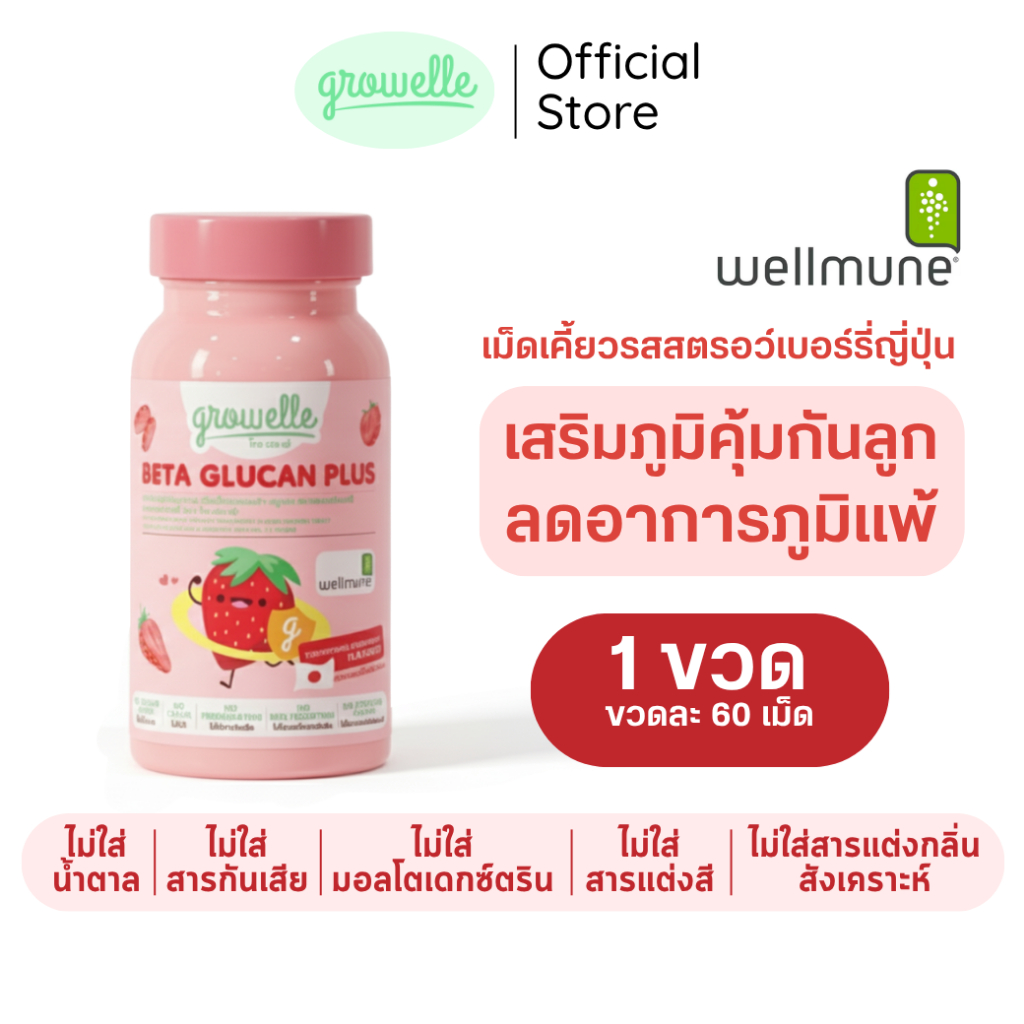 〖1 ขวด〗รสสตรอว์เบอร์รี่ Growelle Beta Glucan Plus วิตามินเด็ก เสริมภูมิคุ้มกัน ลดภูมิแพ้