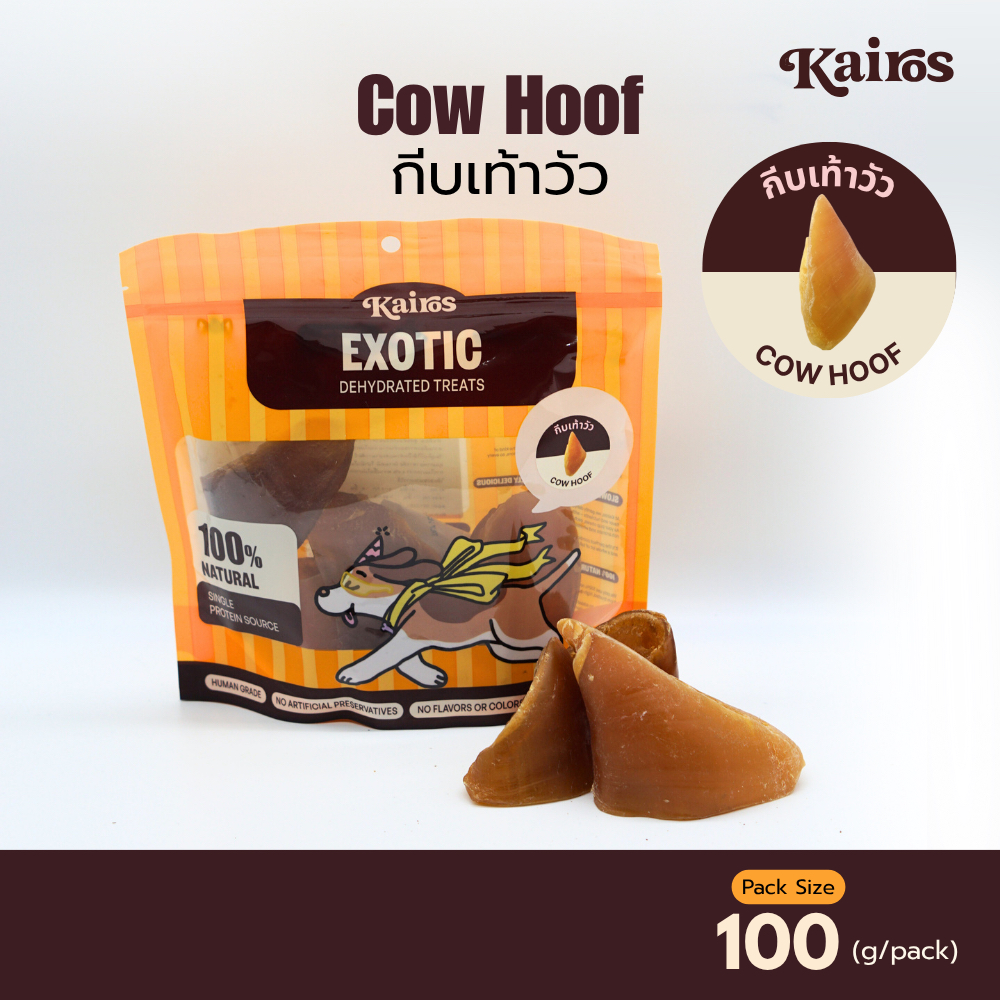 KAIROS ขนมสุนัขกีบเท้าวัว หอม อร่อย คุณภาพส่งออก 100G