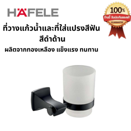 HAFELE ที่วางแก้วน้ำ/ที่ใส่แปรงสีฟัน รุ่น Black Pearl สีดำด้าน วัสดุทองเหลือง รหัสสินค้า 495.80.165