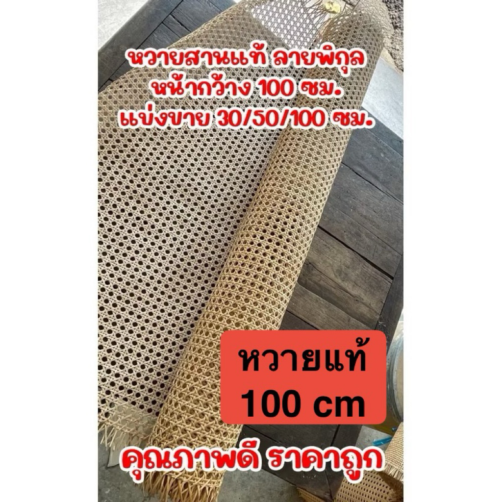 หวายแท้ ลายพิกุล หน้ากว้าง 100 ซม. สีครีม น้ำตาลอ่อน แบ่งขาย  1 เมตร หวายลายแปดเหลี่ยม หวายแบ่งขาย แผ่นหวายสานแท้