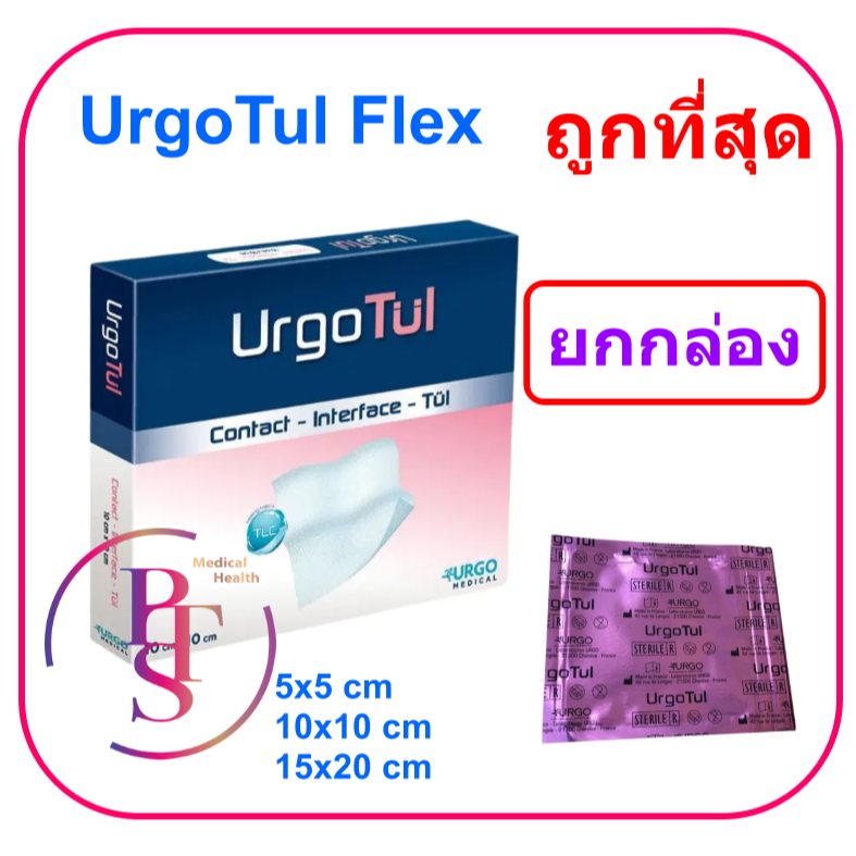 UrgoTul Flex (ซองชมพู) แผ่นตาข่ายปิดแผลชนิดโปร่ง (ยกกล่อง = 10 แผ่น)