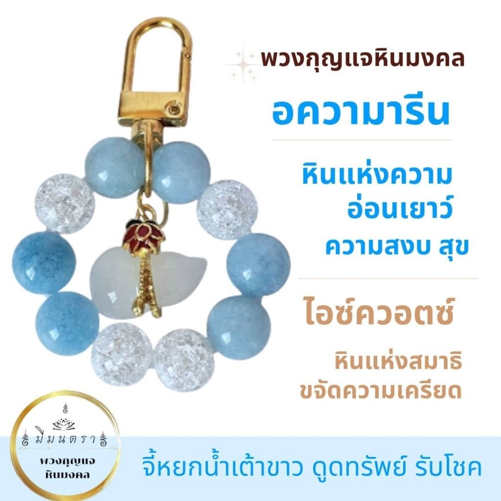 Memontra•พวงกุญแจหินมงคลอความารีน+ไอซ์ควอซ+น้ำเต้าหยกดูดทรัพย์/ผ่านพิธีปลุกเสกแล้ว/ของขวัญ