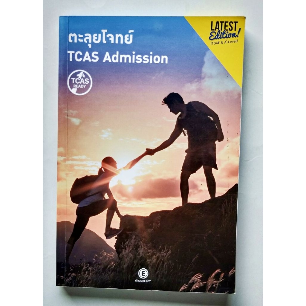 ตะลุยโจทย์ TCAS Admission Enconcept