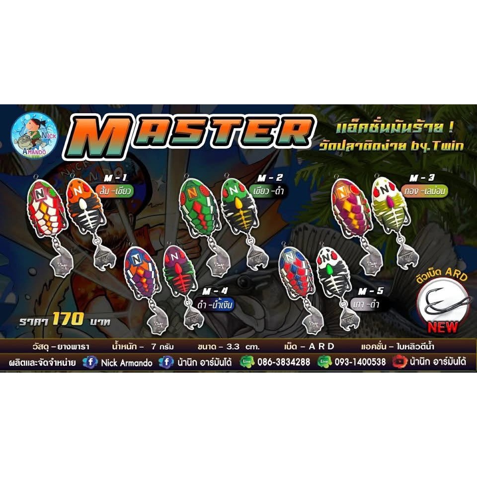 เหยื่อกบยาง Armando รุ่น Master by Nick Armando นิ๊ก อาร์มันโด้