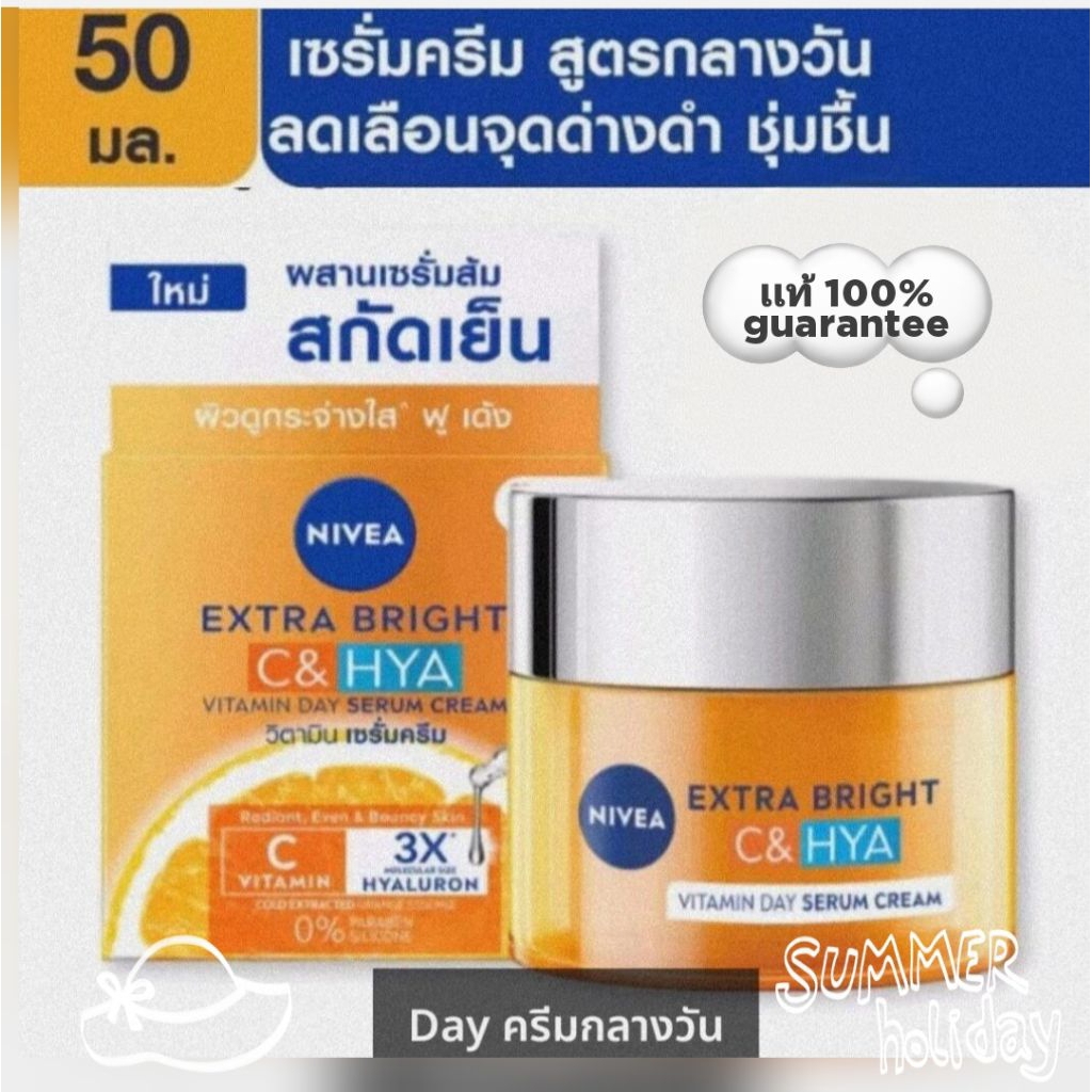 Nivea Day C&HYA Cream นีเวียครีมเดย์ซี&ไฮยา Extra Bright C&Hya Serum-Cream นีเวีย เอ็กซ์ตร้าไบรท์ ซีแอนด์ไฮยา ขนาด 50ml.