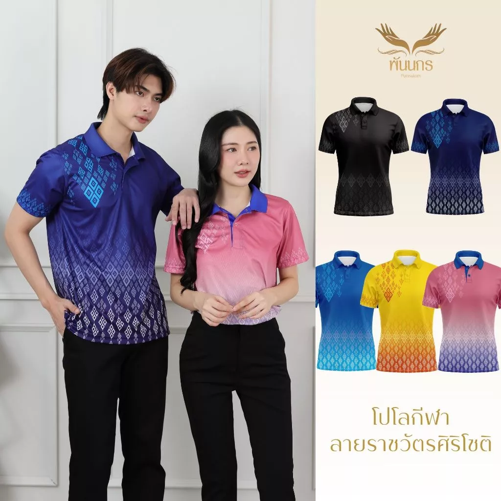 Punnakorn เสื้อกีฬาลายไทยรุ่น ราชวัตรศิริโชติ จัดส่งฟรี
