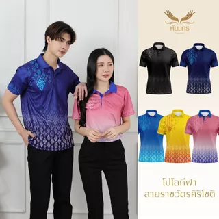 Punnakorn เสื้อกีฬาลายไทยรุ่น ราชวัตรศิริโชติ จัดส่งฟรี