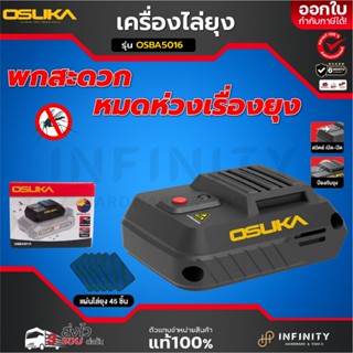 OSUKA  เครื่องไล่ยุง 20V รุ่น OSBA5016