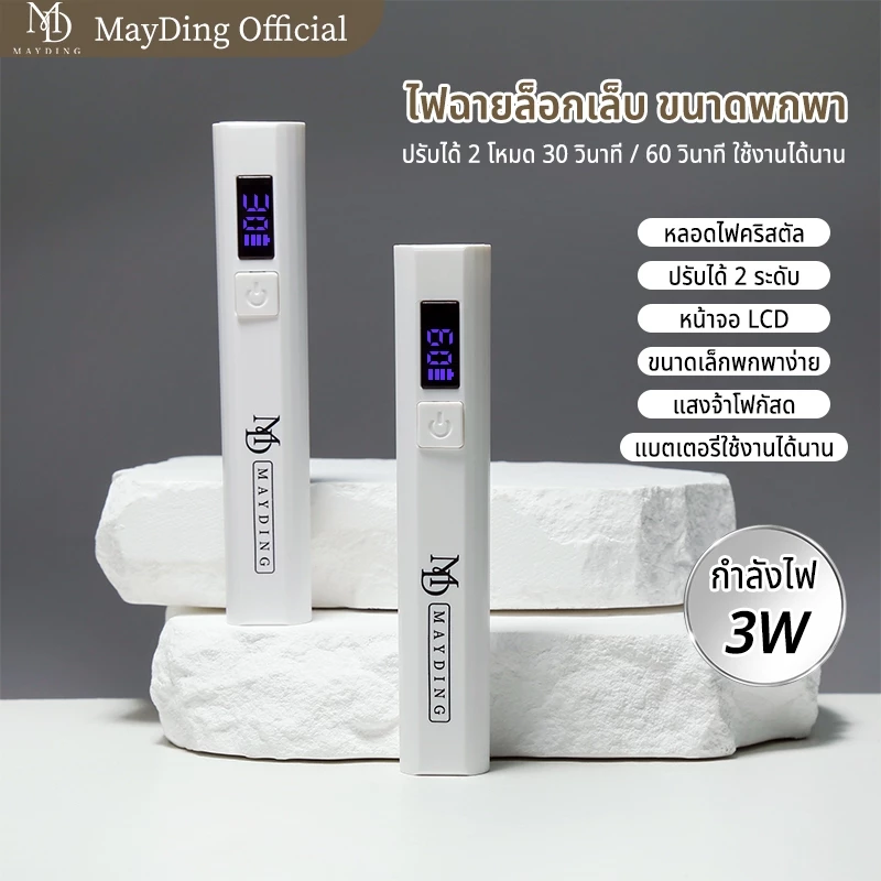 MAYDINGไฟฉายล็อกเล็บ ขนาดพกพา ไฟอบเล็บเจล เล็บ โคมไฟ โคมไฟอบเจลเล็บ LED/UV แบบพกพา ใช้งานง่าย แห้งเร็ว ปลอดภัย อุปกรณ์ท