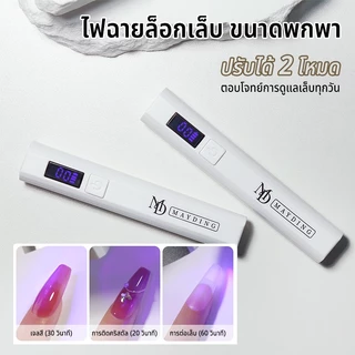 MAYDINGไฟฉายล็อกเล็บ ขนาดพกพา ไฟอบเล็บเจล เล็บ โคมไฟ โคมไฟอบเจลเล็บ LED/UV แบบพกพา ใช้งานง่าย แห้งเร็ว ปลอดภัย อุปกรณ์ท