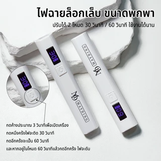 MAYDINGไฟฉายล็อกเล็บ ขนาดพกพา ไฟอบเล็บเจล เล็บ โคมไฟ โคมไฟอบเจลเล็บ LED/UV แบบพกพา ใช้งานง่าย แห้งเร็ว ปลอดภัย อุปกรณ์ท