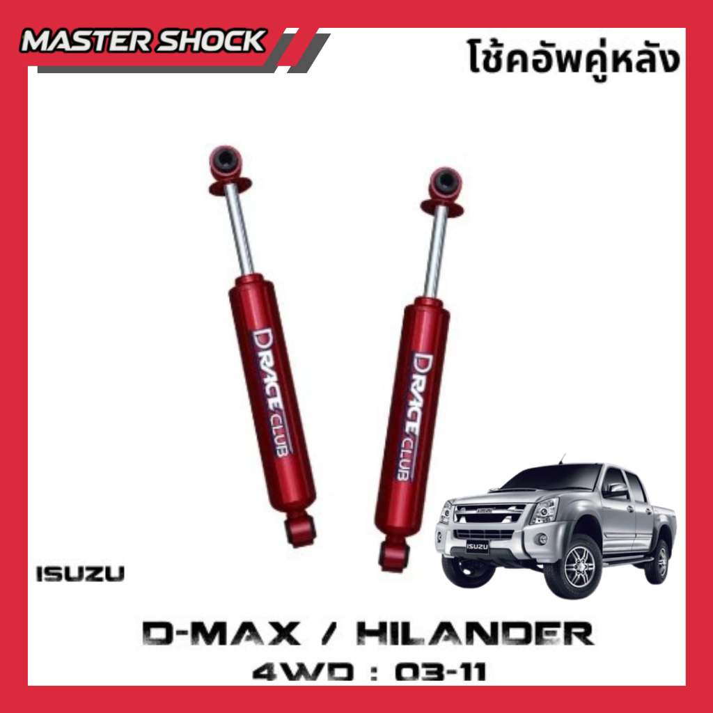 โช้คอัพ หน้า-หลัง D-Race D-MAX 4WD HI-LANDER ปี 2003-2011