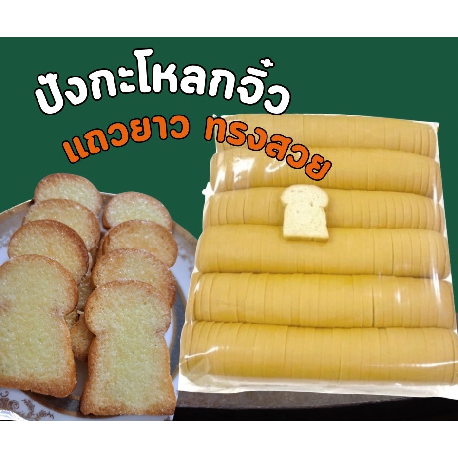ปังกะโหลกจิ๋ว ไซส์ L <สินค้าเหมาะสำหรับทำปังกรอบ>แถวยาวกว่า แผ่นเยอะ ทรงสวย