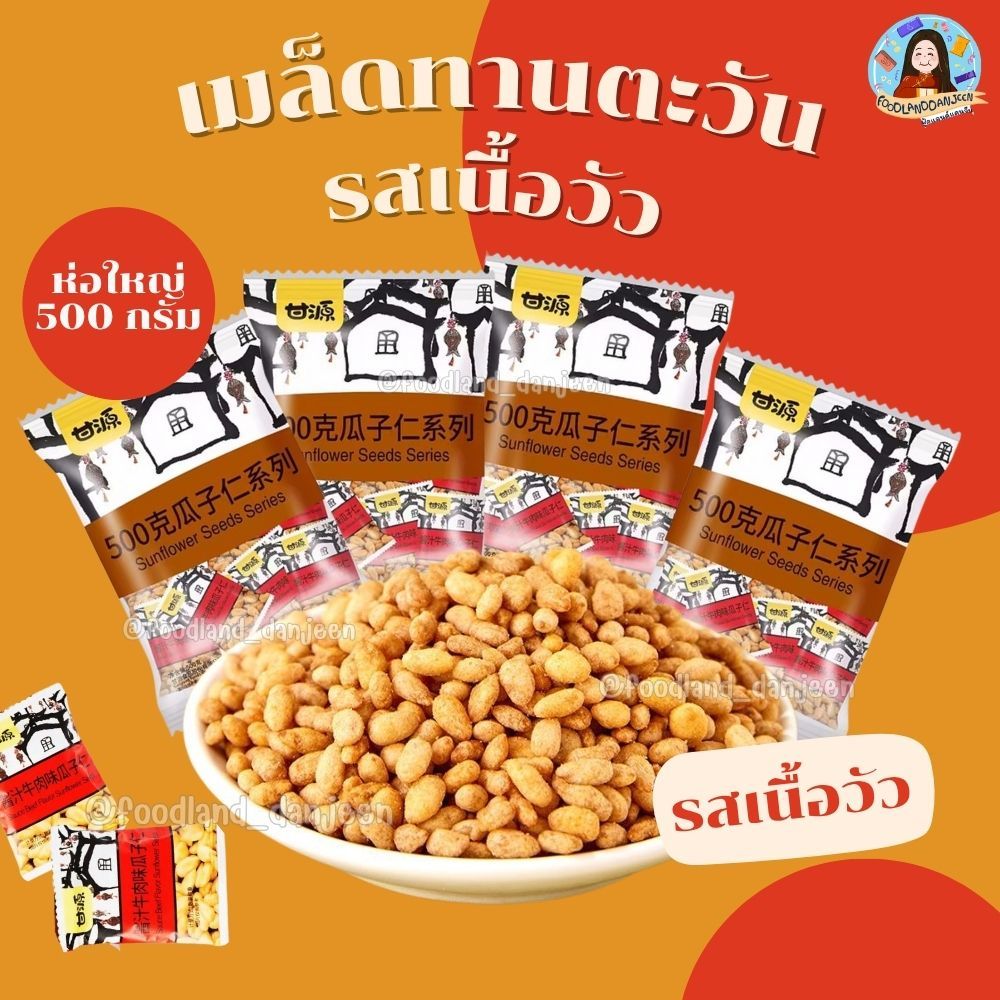 พร้อมส่ง ห่อใหญ่500กรัม เมล็ดทานตะวันรสเนื้อวัว  เมล็ดทานตะวันอบกรอบรสเนื้อวัว เมล็ดทานตะวันกัมหยวน