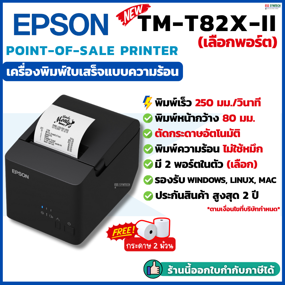 Epson รุ่น TM-T82X-II เครื่องพิมพ์ใบเสร็จ เครื่องพิมพ์สลิป Thermal Slip Printer ประกัน 2 ปี