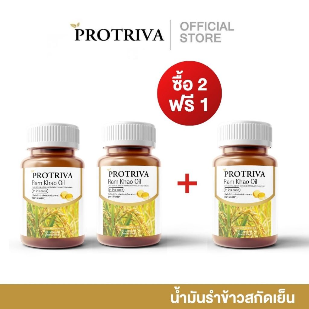 [EXP. 09/11/26 ] Protriva Ram Khao Oil (2 กระปุก แถม 1 กระปุก) โปรทริว่า รำข้าว ออยล์ น้ำมันรำข้าวสกัดเย็น (30 แคปซูล)