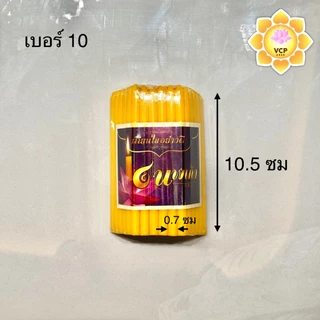 เทียนเหลือง (ห่อ) เบอร์10/15/17/19/21(หนักบาท)