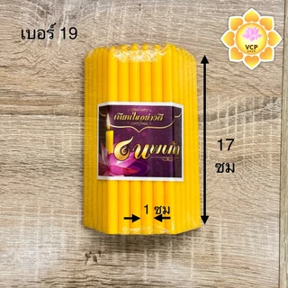 เทียนเหลือง (ห่อ) เบอร์10/15/17/19/21(หนักบาท)