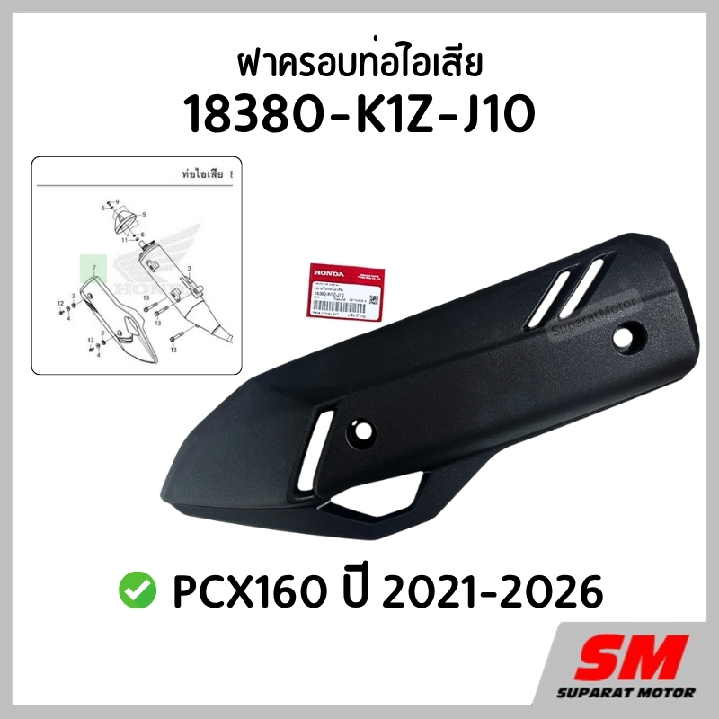 ฝาครอบท่อไอเสีย PCX160 2021-2026 อะไหล่ฮอนด้าแท้100% รหัสสินค้า 18380-K1Z-J10