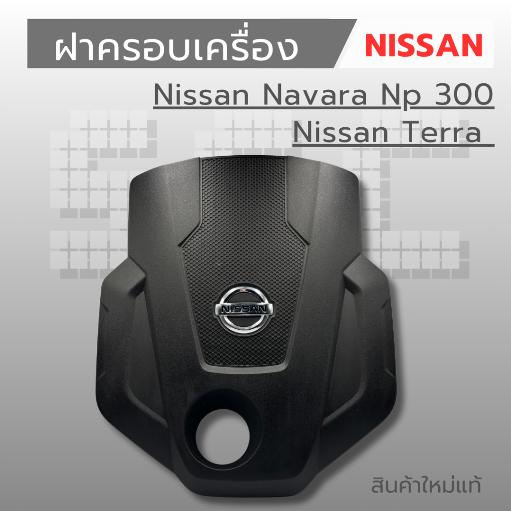 ฝาครอบเครื่อง Nissan Navara Np 300 , Nissan Terra ของใหม่ มีรอย มีตำหนิ