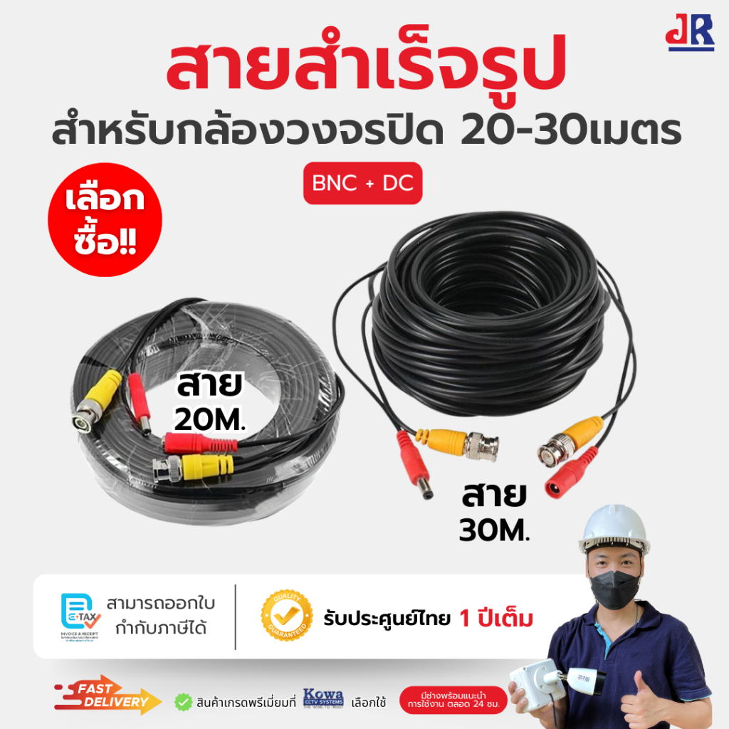สายกล้องวงจรปิด 20 30 เมตร พร้อมหัว BNC+DC สายสำเร็จรูป ใช้งานได้ทันที