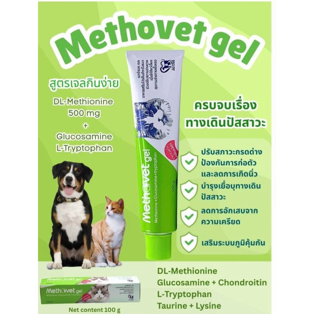 มาใหม่ !! Methovet gel 100 กรัม กลิ่นปลา ปรับสภาพร่างกายให้สุขภาพร่างกายแข็งแรง Exp.25/02/27