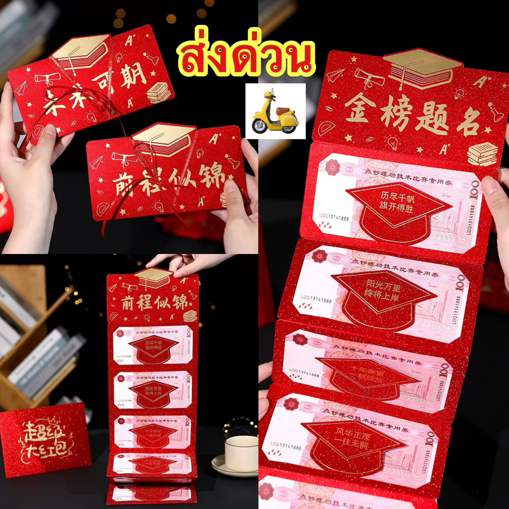 ของขวัญรับปริญญา ซองอั่งเปา ซองใส่เงิน 6,10,12,20,30ช่อง