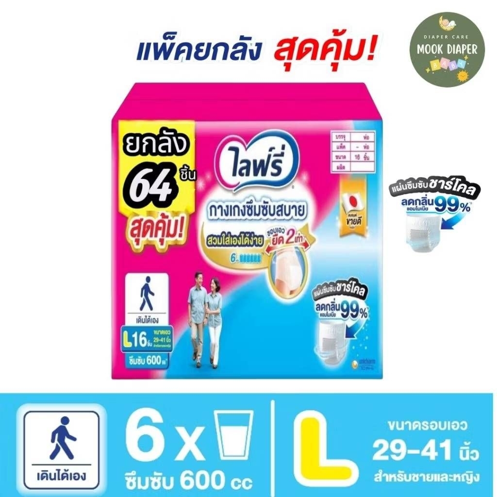 📌รุ่นใหม่ ส่งด่วน📌 ไลฟ์รี่ ผ้าอ้อมผู้ใหญ่ กางเกงซึมซับสบาย ไซส์ L ( ยกลัง4ห่อ)