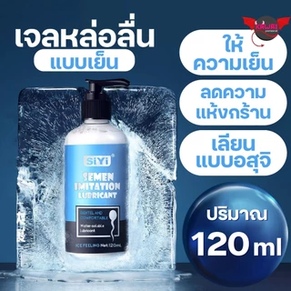 SiYi เจลหล่อลื่นพรีเมี่ยม 120 ml สูตรอ่อนโยน ร้อน-เย็น กลิ่นสตรอว์เบอร์รี ลื่นยาวนาน