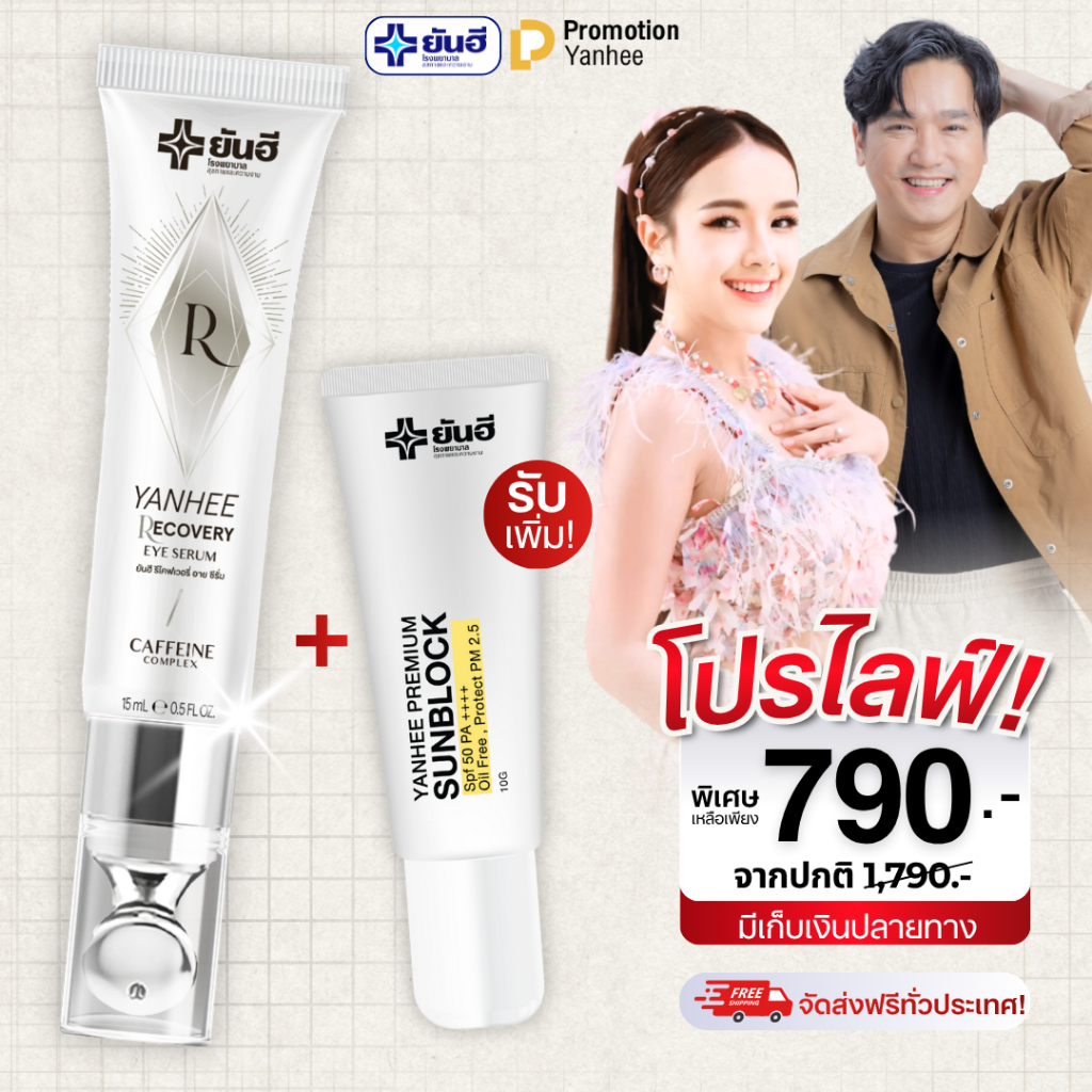 Yanhee Recovery Eye Serum ยันฮี รีโคฟเวอรี่ อาย เซรั่ม บำรุงรอบดวงตา กระชับ กระจ่างใส [Pro Live]