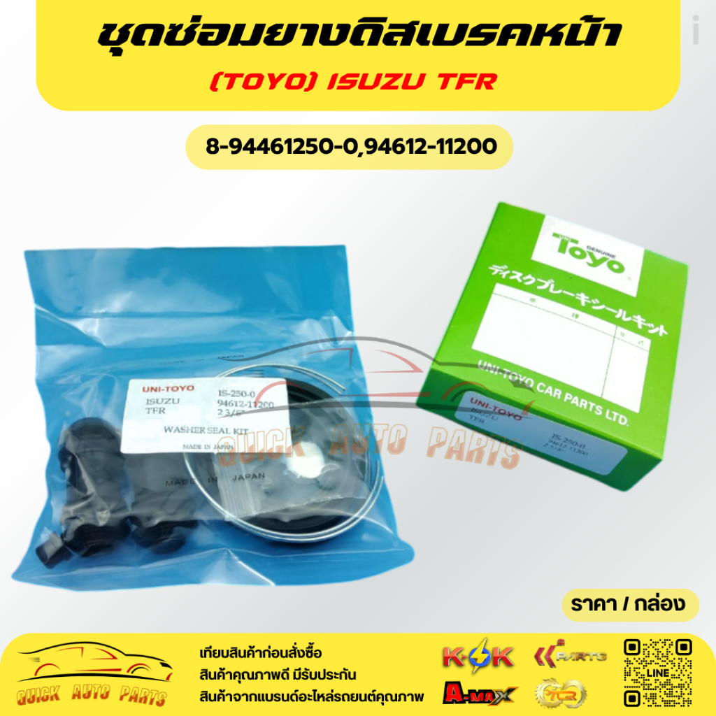 ชุดซ่อมยางดิสเบรคหน้า(TOYO) TFR #8-94461250-0 (94612-11200)