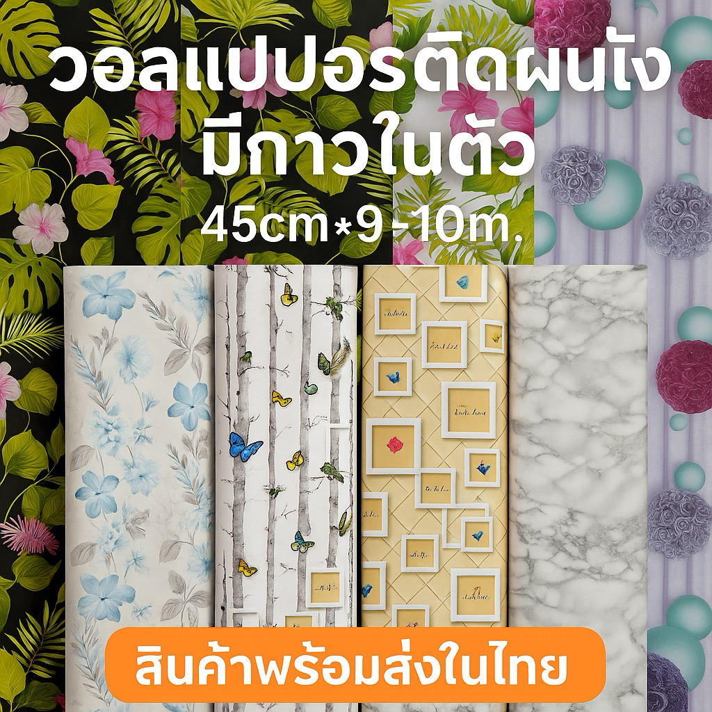 วอลล์เปเปอร์ มีกาวในตัว  ลายไม้ ลายอิฐ ลายปูน กันน้ำ ติดเองได้ ลอกออกได้ ไม่ทิ้งคราบ รีโนเวทห้องง่าย ขนาด 45cm x 9-10m