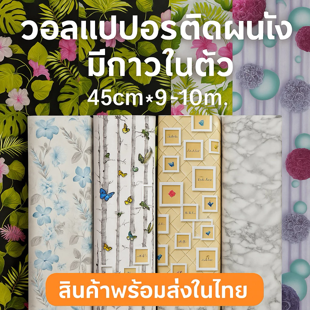 วอลล์เปเปอร์ มีกาวในตัว ลายไม้ ลายอิฐ ลายปูน กันน้ำ ติดเองได้ ลอกออกได้ ไม่ทิ้งคราบ รีโนเวทห้องง่าย ขนาด 45cm x 9-10m