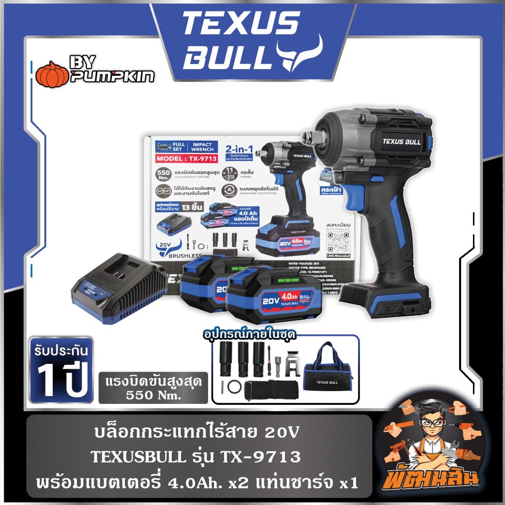 💙TEXUS BULL🖤บล็อกกระแทกไร้สาย 20V 550Nm Compact รุ่น TX-9711 (แบต 2.0Ahx1),TX-9712 (แบต 4.0Ahx1),TX-9713 (แบต 4.0Ahx2)