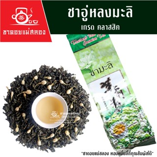 ชาอู่หลงมะลิ เกรดพรีเมี่ยม 200 กรัม คัดเฉพาะยอดอ่อนบนสุด ชาอ…