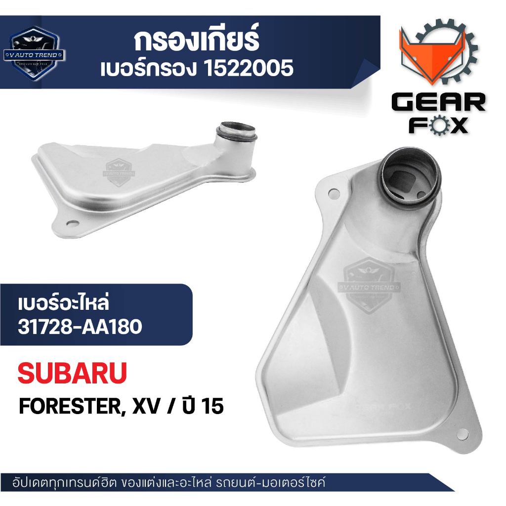 กรองเกียร์ Gearfox อะไหล่เกียร์คุณภาพสูง  สำหรับ SUBARU FORESTER, XV /15