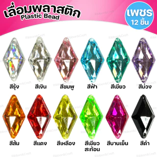 เลื่อมพลาสติก(เพชร) สำหรับตกแต่ง ✅พร้อมส่ง
