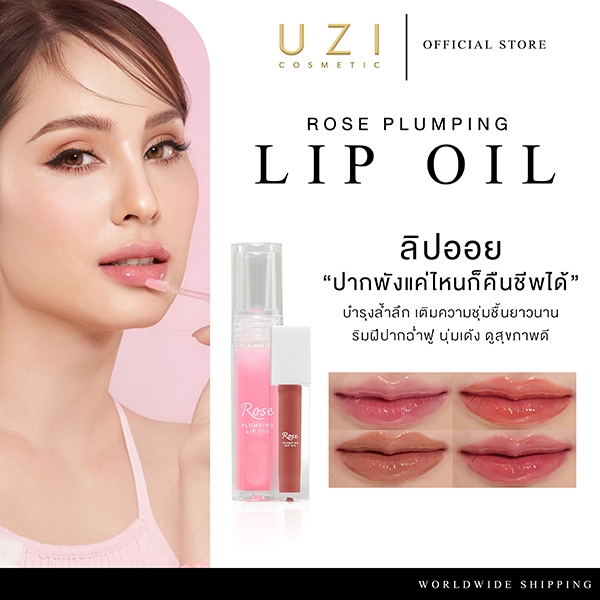 ลิปออย ปากอิ่มฟู บำรุงลึก UZI ROSE PLUMPING LIP OIL  | ปากฉ่ำวาว ลดปากแห้ง เติมความชุ่มชื้น ไม่เหนียว