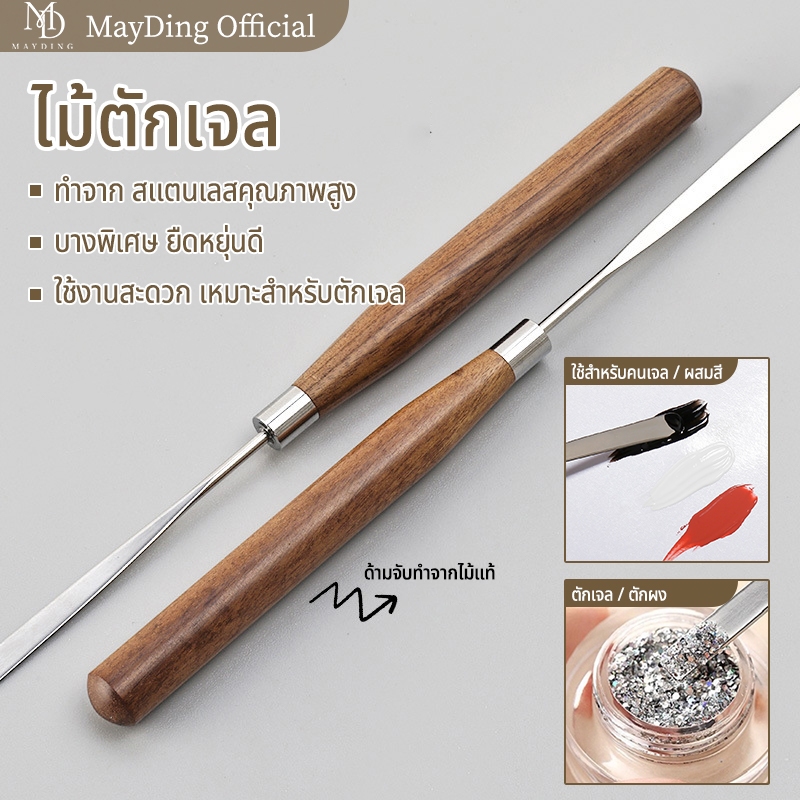 MAYDING อุปกรณ์ทำเล็บ tools จานสี แปรงตักเจล ทำจาก สแตนเลสคุณภาพสูง ด้ามไม้แท้คุณภาพดี จับถนัดมือ ใช้สำหรับคนเจล