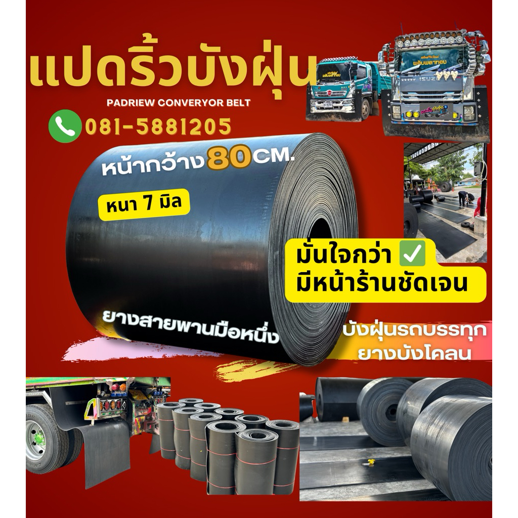 ยางบังฝุ่นรถบรรทุก(หน้ากว้าง 80cm.)หนา 7 มิล/บังโคลน/สายพานลำเลียง(เลือกความยาวได้)
