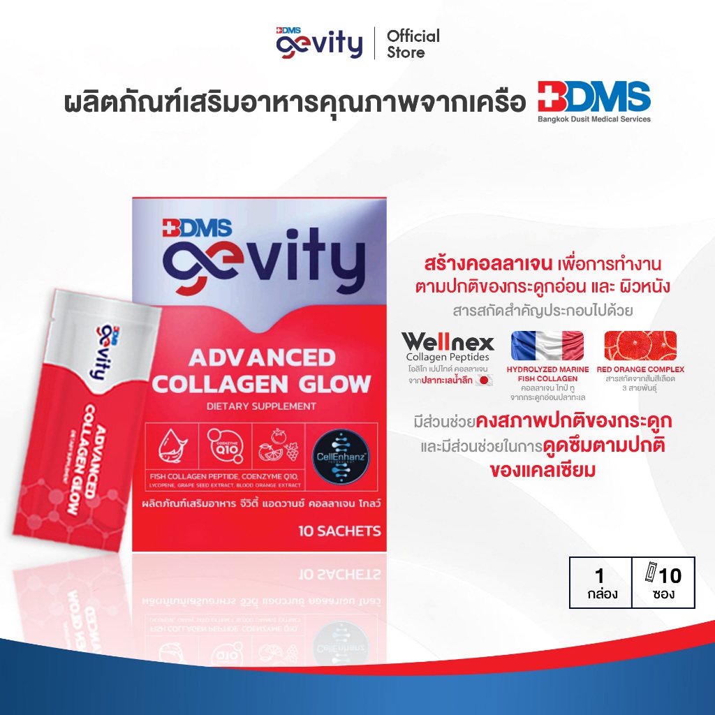 GEVITY ADVANCED COLLAGEN GLOW 5000 มก.คอลลาเจนเปปไทด์ โคเอนไซม์ Q10 ช่วยบำรุง ผิว ผม ข้อต่อ (10 ซอง)