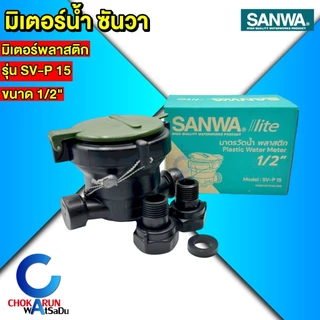 SANWA มิเตอร์น้ำ ซันวา [ พลาสติก / ทองเหลือง ] มาตรวัดน้ำ มิเตอร์น้ำ 4 หุน 1/2" ประปา มิเตอร์