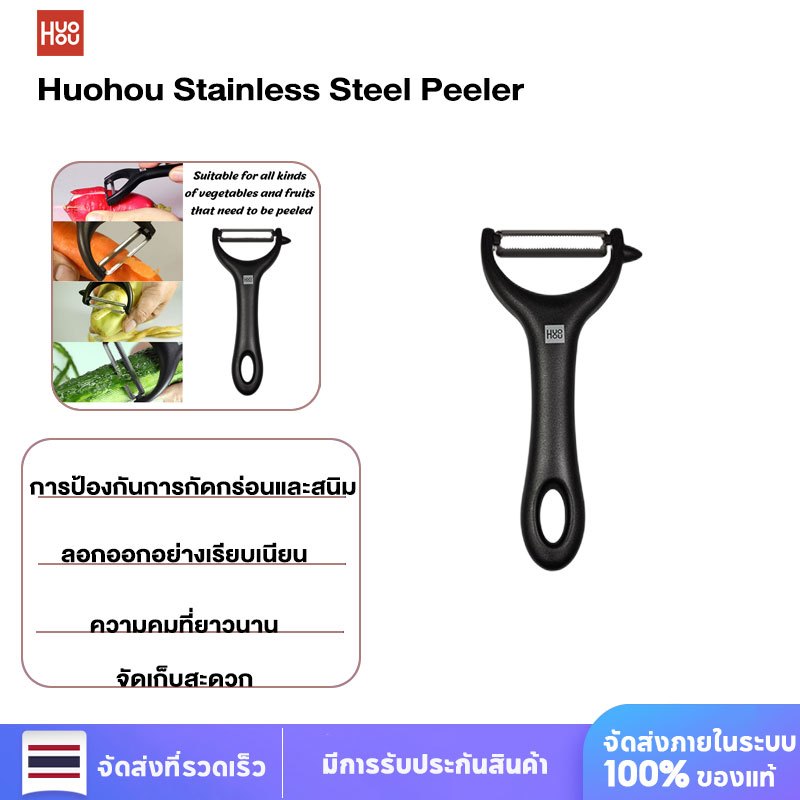 Huohou Peeler สแตนเลส มีดปอกผลไม้ ผัก มันฝรั่ง ขูดมะละกอ แตงกวา มัลติฟังก์ชั่น อเนกประสงค์